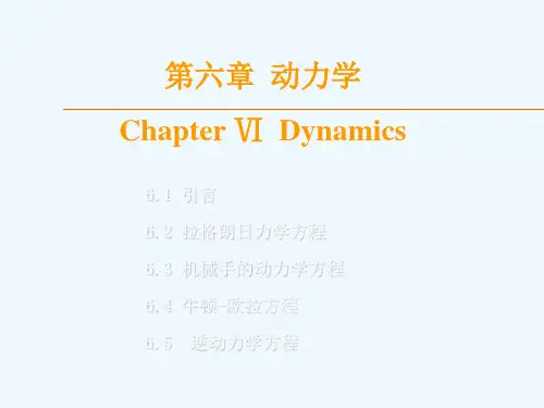 机器人学_第6章_动力学