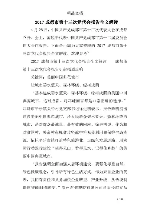 2017成都市第十三次党代会报告全文解读_0