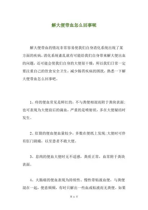 解大便带血怎么回事呢
