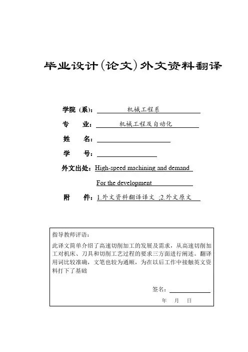 外文翻译---高速切削加工的发展及需求