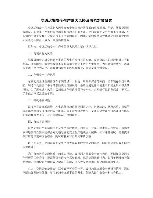 交通运输安全生产重大风险及防范对策研究