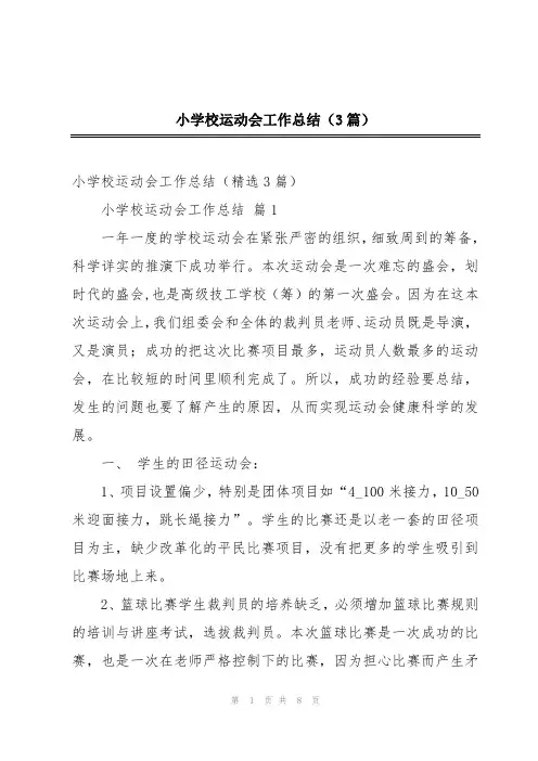 小学校运动会工作总结(3篇)