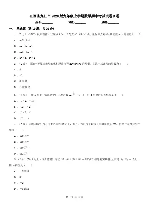 江西省九江市2020版九年级上学期数学期中考试试卷D卷