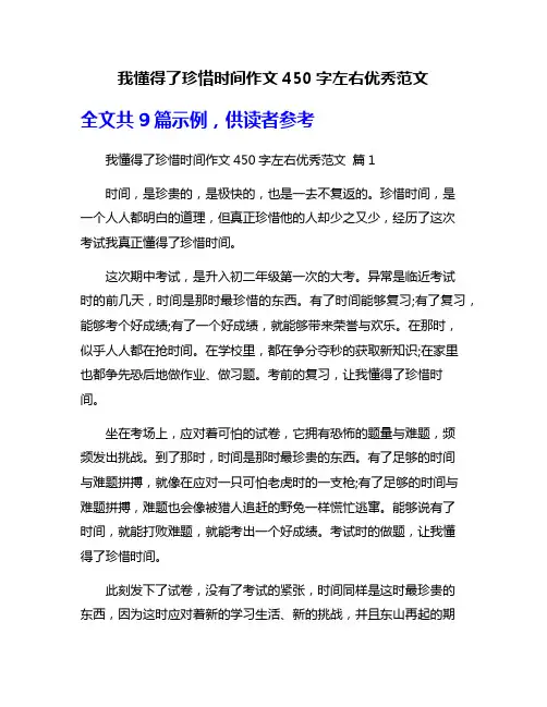 我懂得了珍惜时间作文450字左右优秀范文