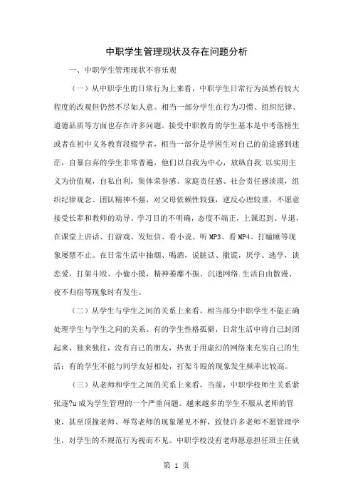 中职学生管理现状及存在问题分析-5页精选文档