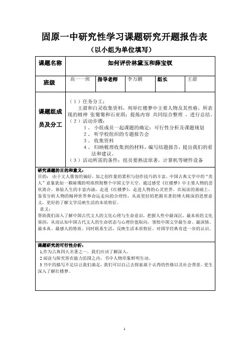 高中研究性学习课题开题报告表