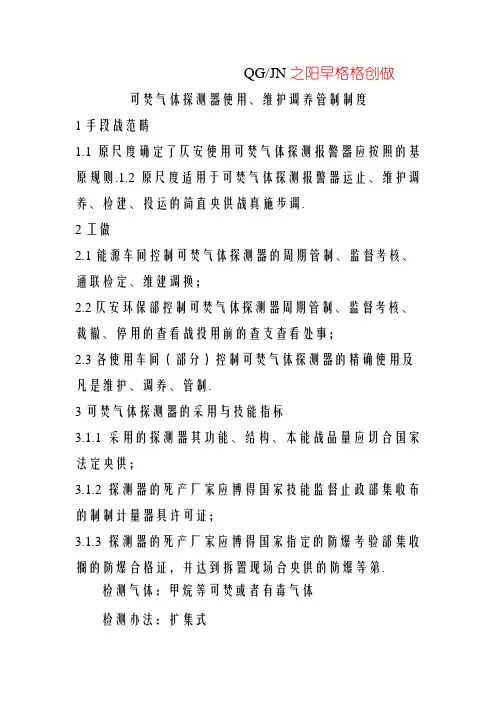 可燃气体探测器使用、维护保养管理制度