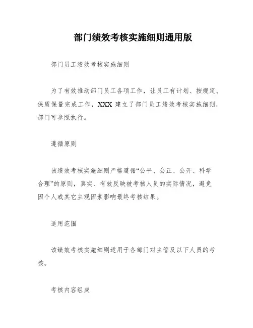 部门绩效考核实施细则通用版