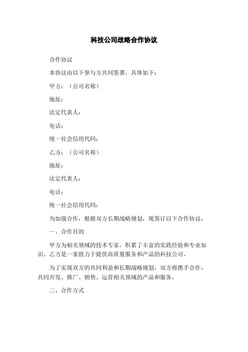 科技公司战略合作协议