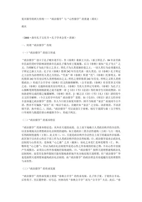 复兴儒学的两大传统——“政治儒学”与“心性儒学”的重建(课程选用)