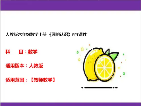 人教版六年级数学上册 《圆的认识》PPT课件