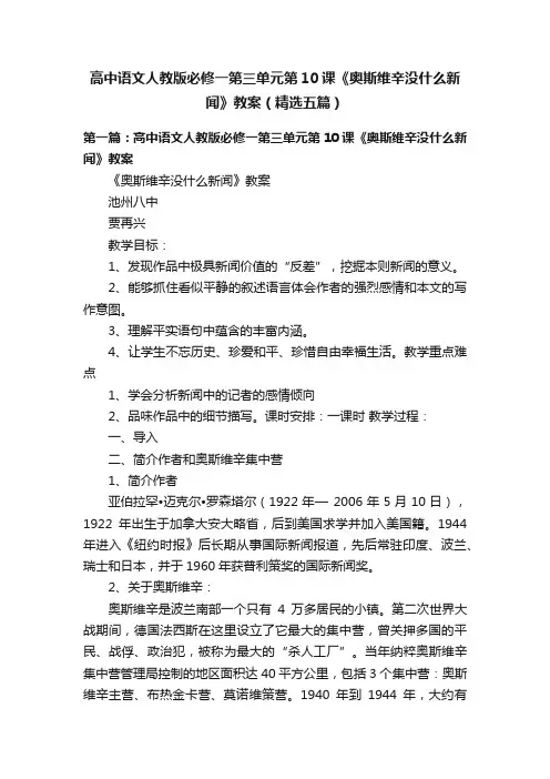 高中语文人教版必修一第三单元第10课《奥斯维辛没什么新闻》教案（精选五篇）