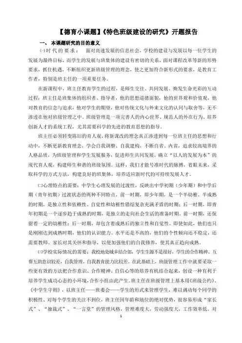 【德育小课题】《特色班级建设的研究》开题报告