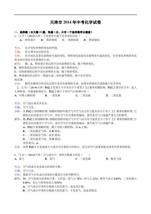 天津市2014年中考化学试卷(解析版)