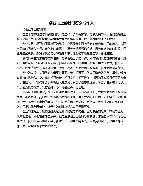 创业向上的我们怎么写作文