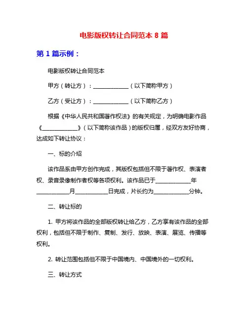 电影版权转让合同范本8篇