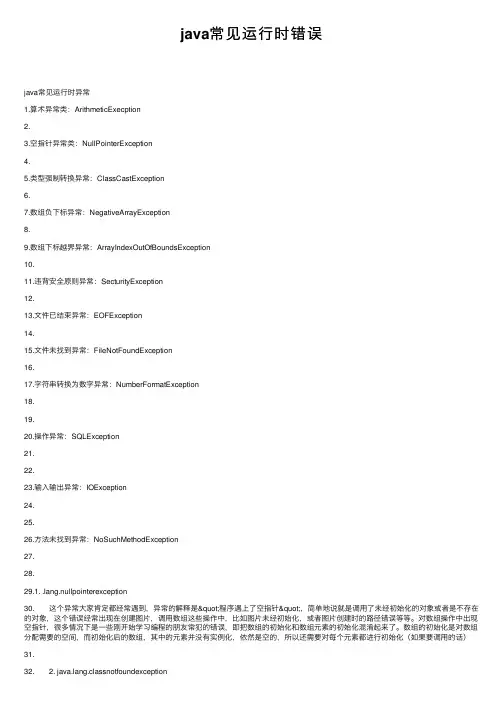 java常见运行时错误