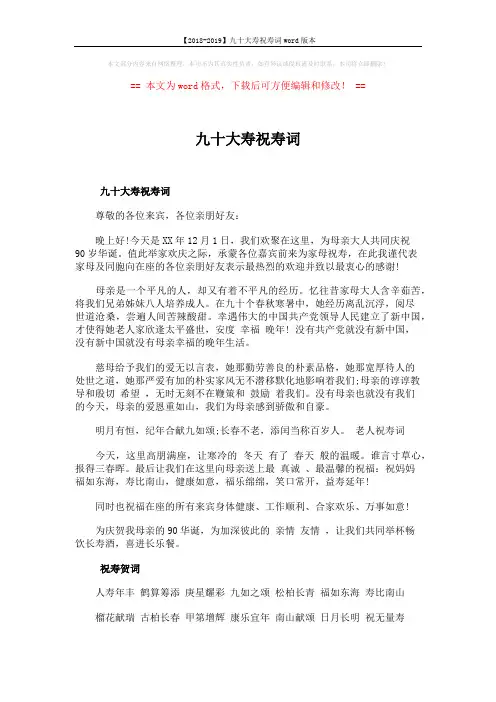 【2018-2019】九十大寿祝寿词word版本 (2页)