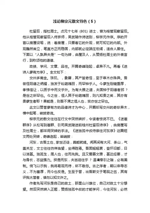 浅论柳宗元散文特色（5）