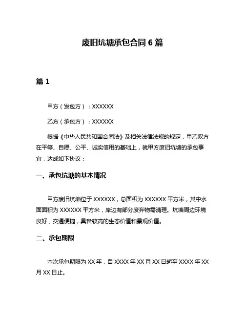 废旧坑塘承包合同6篇