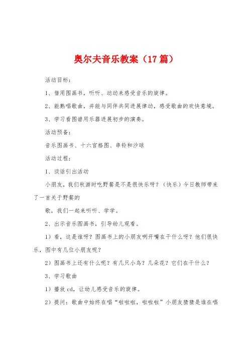 奥尔夫音乐教案(17篇)