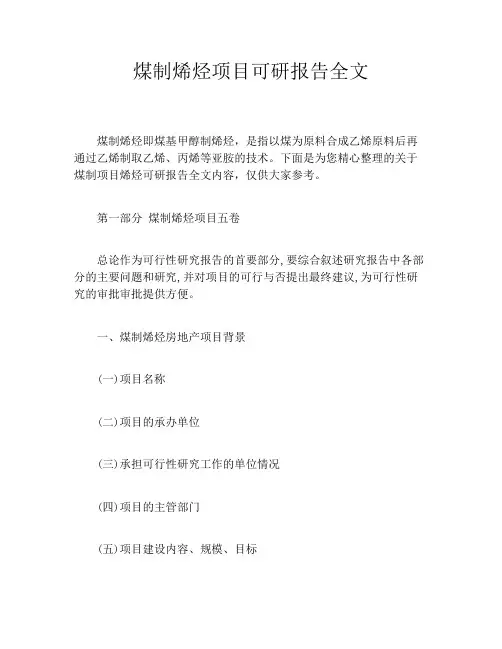 煤制烯烃项目可研报告全文