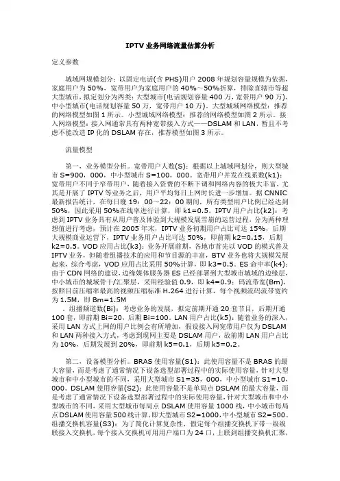 IPTV业务网络流量估算分析
