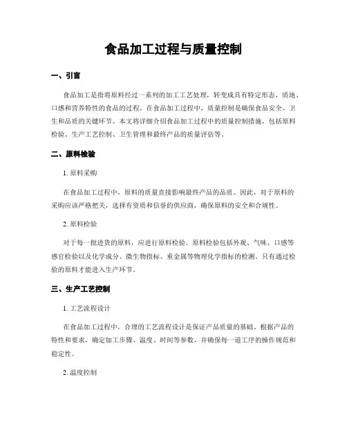 食品加工过程与质量控制