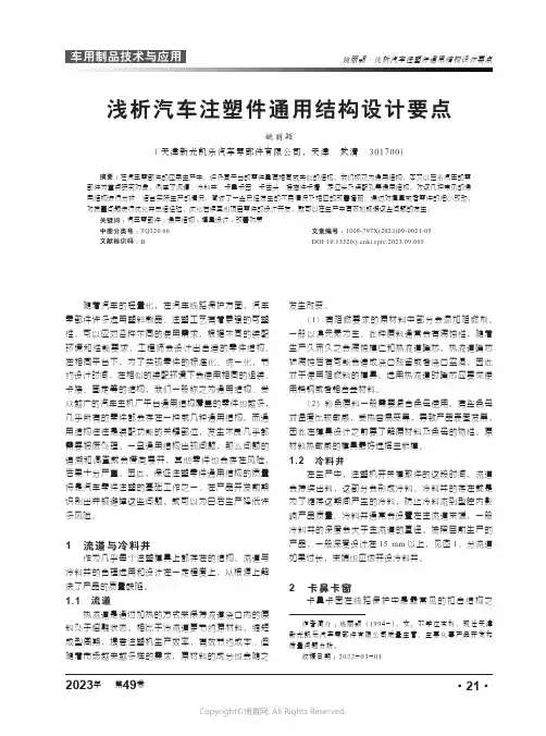 浅析汽车注塑件通用结构设计要点