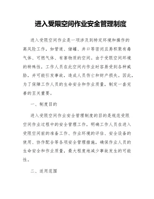 进入受限空间作业安全管理制度