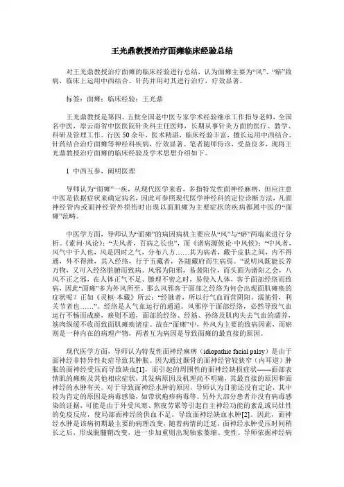 王光鼎教授治疗面瘫临床经验总结