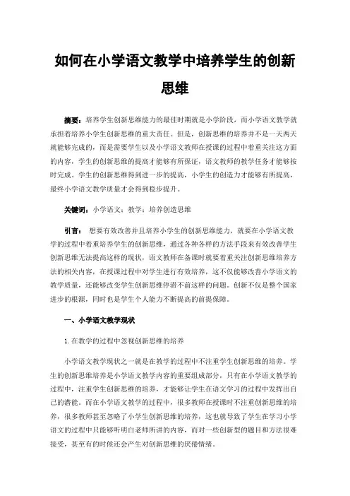 如何在小学语文教学中培养学生的创新思维