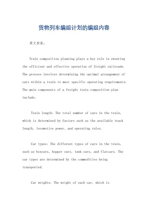货物列车编组计划的编组内容