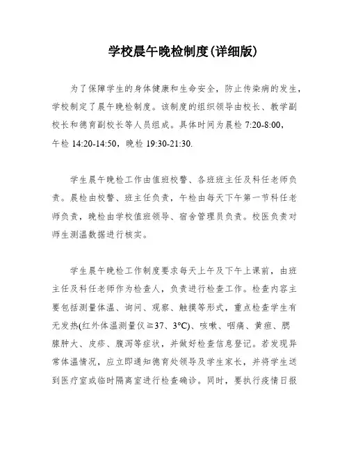 学校晨午晚检制度(详细版)