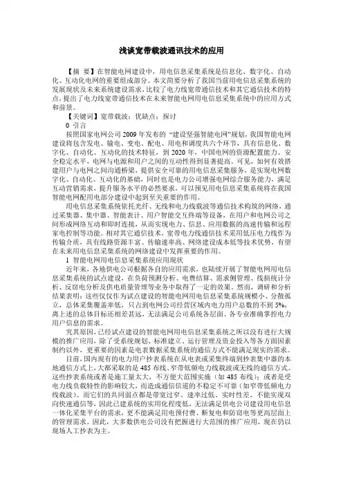 浅谈宽带载波通讯技术的应用