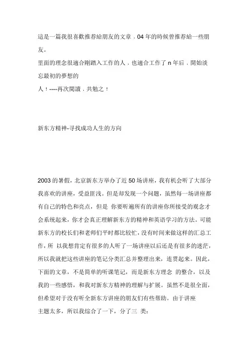 新东方精神-寻找成功人生的方向