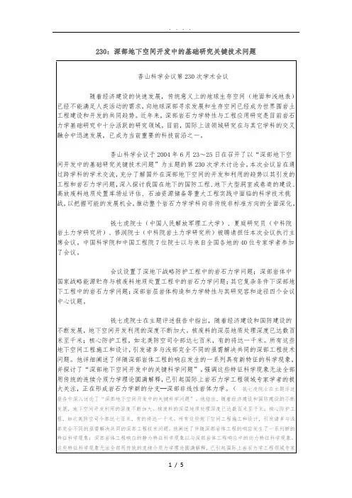 香山科学会议：深部地下空间开发中的基础研究关键技术问题