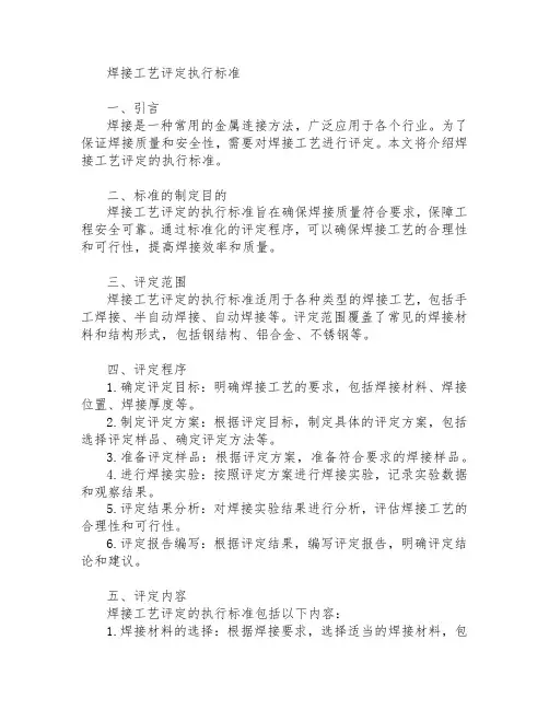 焊接工艺评定执行标准