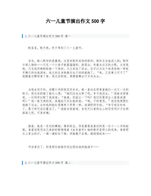 六一儿童节演出作文500字