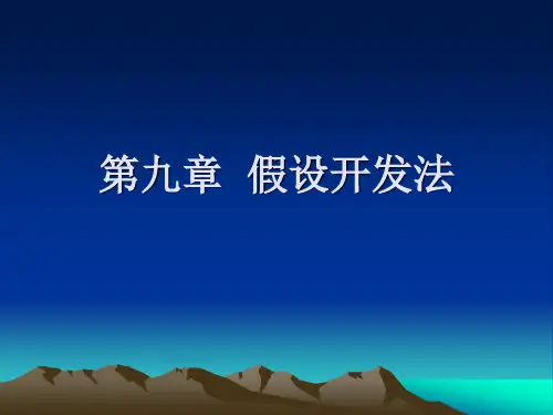 第九章 假设开发法 第一节  假设开发法的基本原理