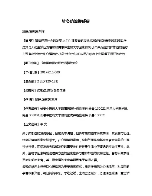 针灸防治抑郁症