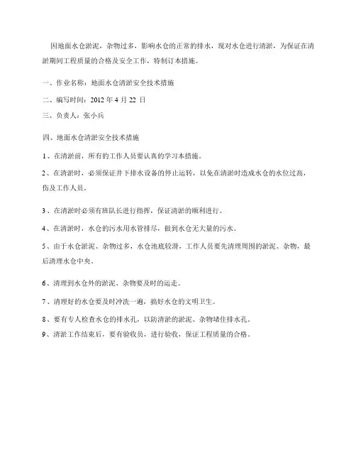 地面水仓清淤安全技术措施