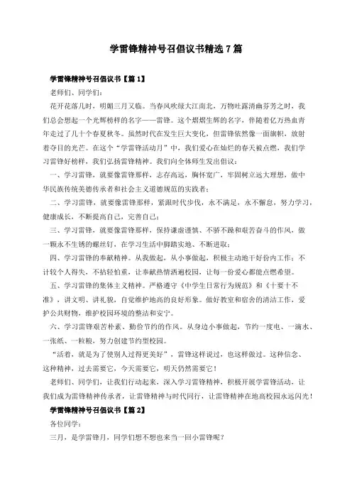 学雷锋精神号召倡议书精选7篇