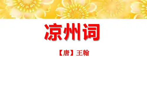 《凉州词》课件PPT