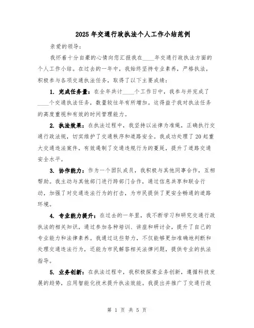 2025年交通行政执法个人工作小结范例（二篇）
