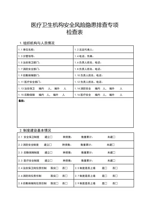 医疗卫生机构安全风险隐患排查专项检查表