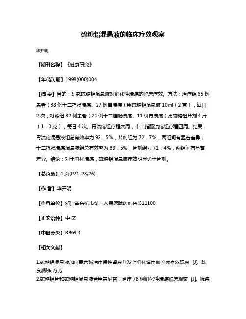 硫糖铝混悬液的临床疗效观察