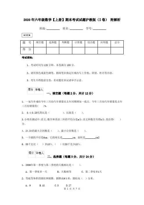 2020年六年级数学【上册】期末考试试题沪教版(I卷) 附解析