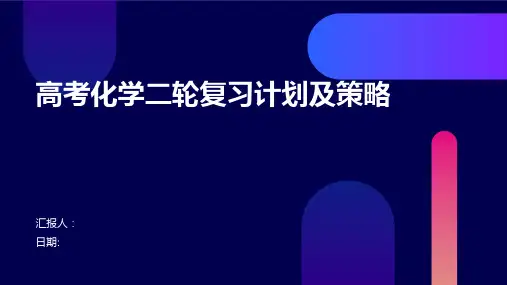 高考化学二轮复习计划及策略