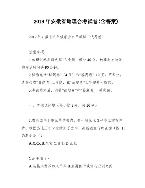 2019年安徽省地理会考试卷(含答案)